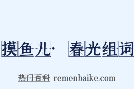 摸鱼儿·春光组词是什么意思的图片